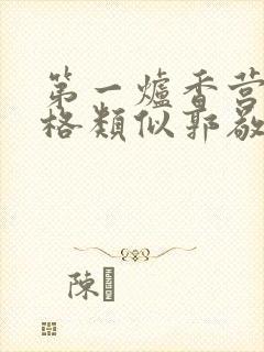 第一炉香营销风格类似郭敬明被吐槽