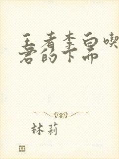 王者李白吃王昭君的下面