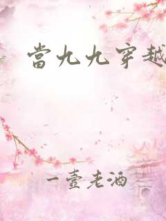 当九九穿越还珠