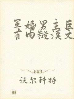 军婚男主巨糙的有肉糙汉文