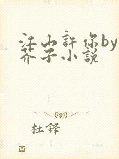 江山许你by白芥子小说