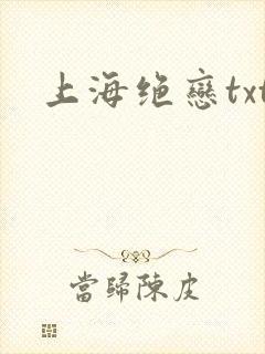 上海绝恋txt
