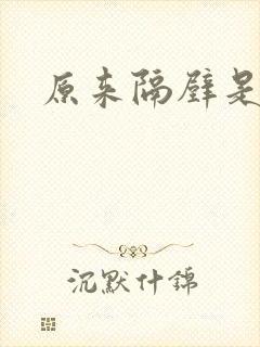 原来隔壁是总裁