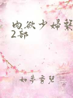 肉欲少妇系列12部