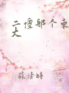 二傻那个东西真大