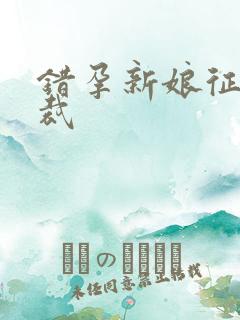 错孕新娘征服总裁