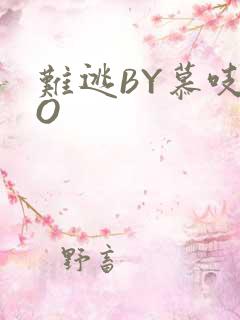 难逃BY慕吱PO