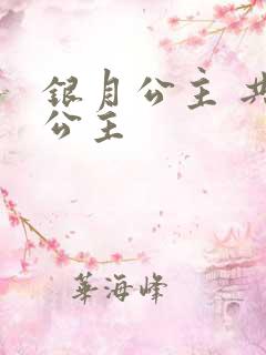 银月公主 共享公主