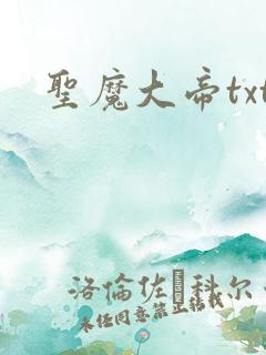 圣魔大帝txt