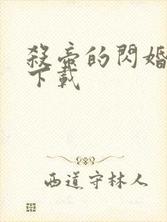 杀帝的闪婚爱人下载