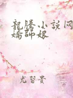 龙腾小说网 娇娇师娘