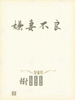 嫌妻不良