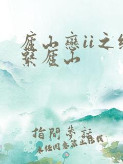 庐山恋ii之缘系庐山