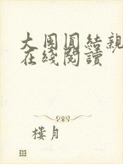 大团圆结亲情会在线阅读