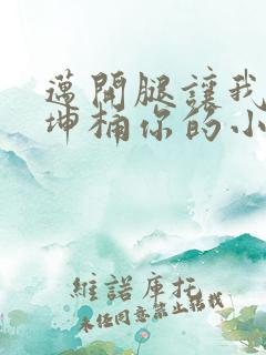 迈开腿让我的坤坤桶你的小草莓