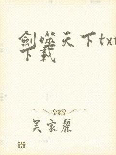 剑噬天下txt下载