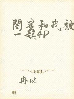 闺蜜和我被黑人一起4P