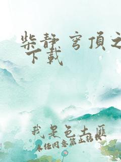 柴静 穹顶之下 下载