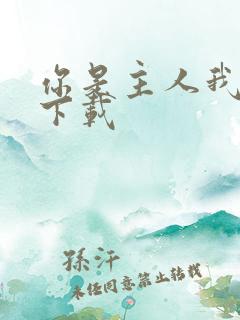 你是主人我是仆下载