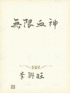 无限血神