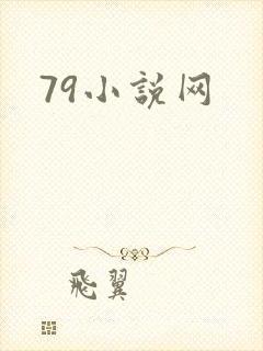 79小说网