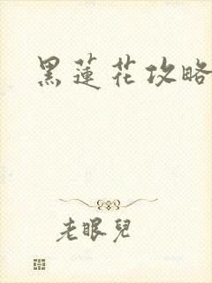 黑莲花攻略手册