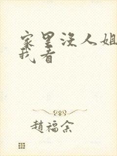 家里没人姐姐让我看