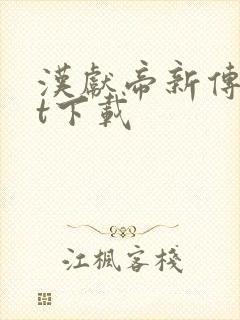 汉献帝新传txt下载
