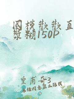 国模欢欢直冒白浆糊150P