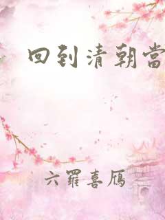 回到清朝当海盗