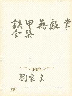 铁甲无敌掌门人全集