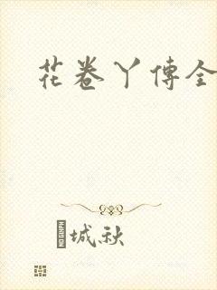 花卷丫传全集