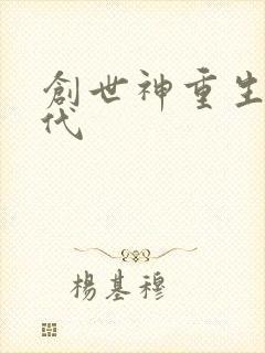 创世神重生在现代