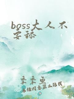 boss大人不要舔