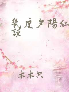 几度夕阳红 小说