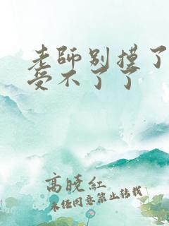 老师别摸了我快受不了了