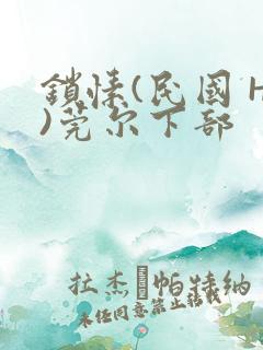 锁愫(民国 H)莞尔下部