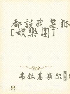 都说我是狐狸精[娱乐圈]