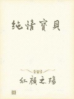 纯情宝贝