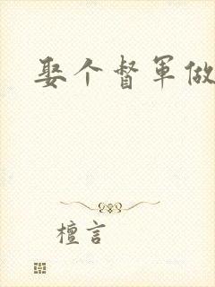 娶个督军做老婆