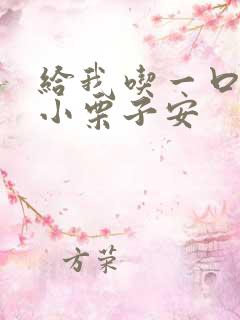 给我吃一口BY小栗子安