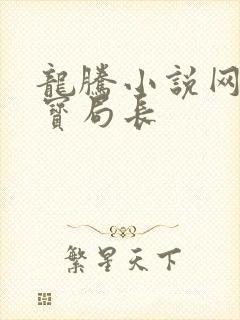 龙腾小说网 三宝局长