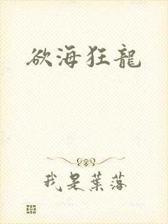 欲海狂龙