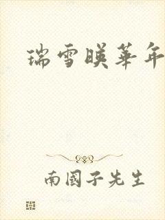 瑞雪映华年