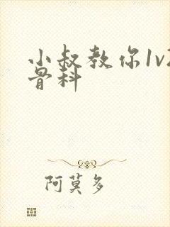 小叔教你1v2骨科