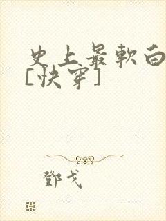 史上最软白月光[快穿]