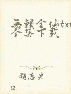 无赖金仙txt全集下载