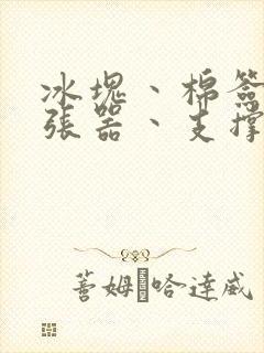 冰块丶棉签丶扩张器丶支撑器