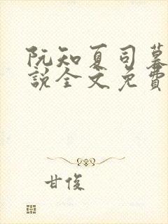 阮知夏司暮寒小说全文免费无弹窗