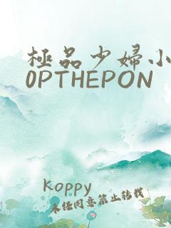 极品少妇小泬50PTHEPON